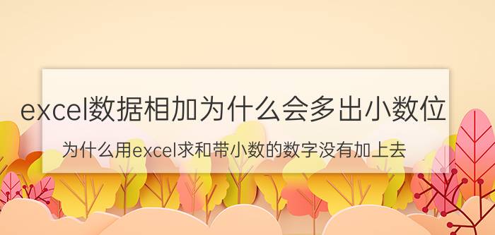 excel数据相加为什么会多出小数位 为什么用excel求和带小数的数字没有加上去？